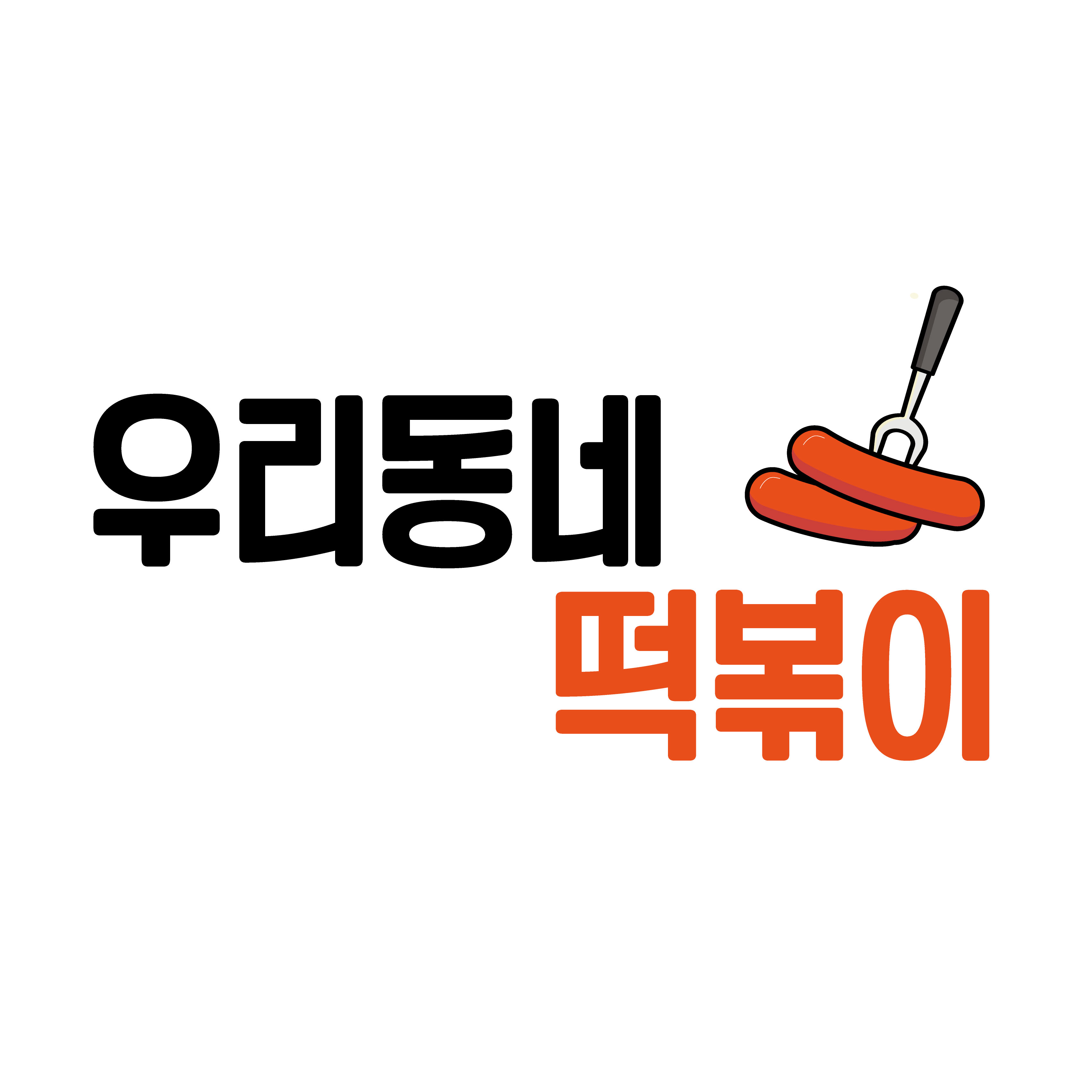 우리동네떡볶이