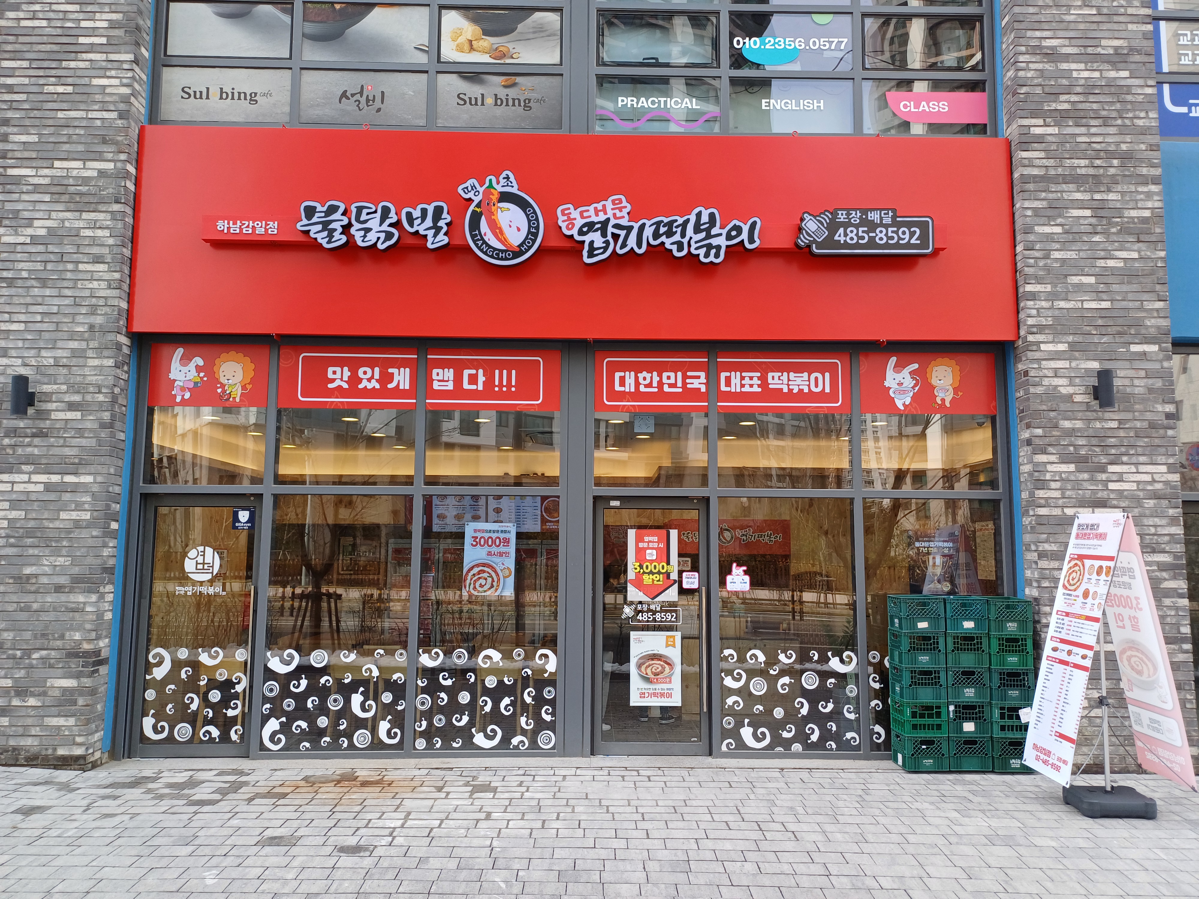 동대문엽기떡볶이 하남감일점