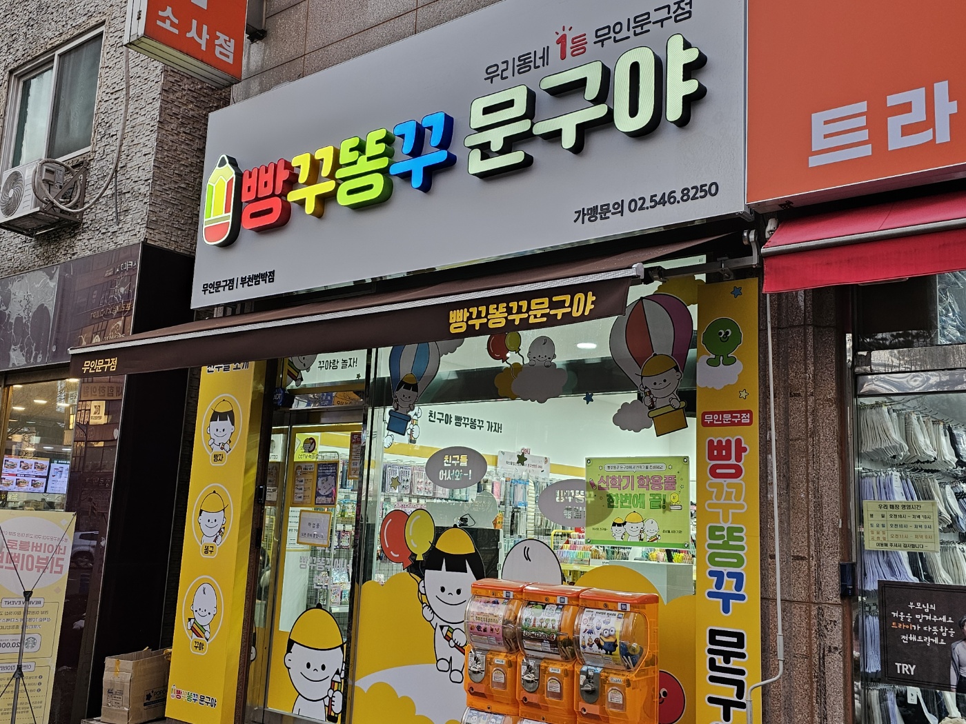 빵꾸동꾸문구야 부천범박점