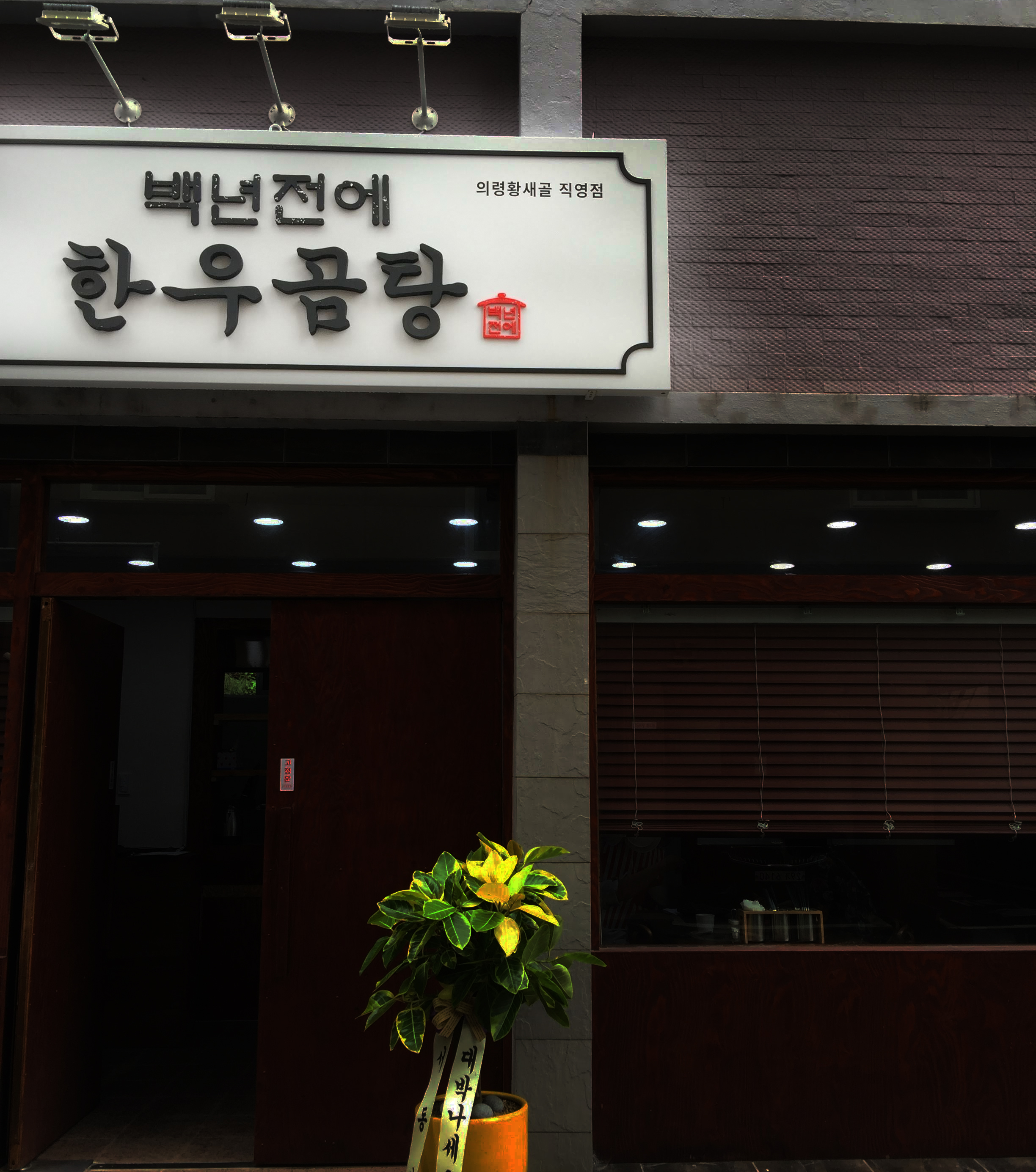 백년전에 한우곰탕