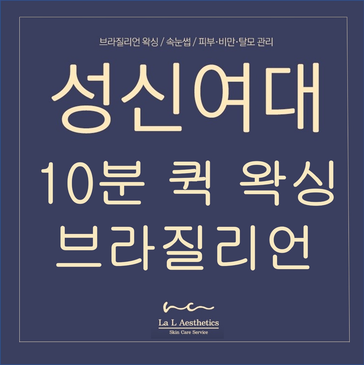 라엘왁싱 성신여대점 대표 이미지
