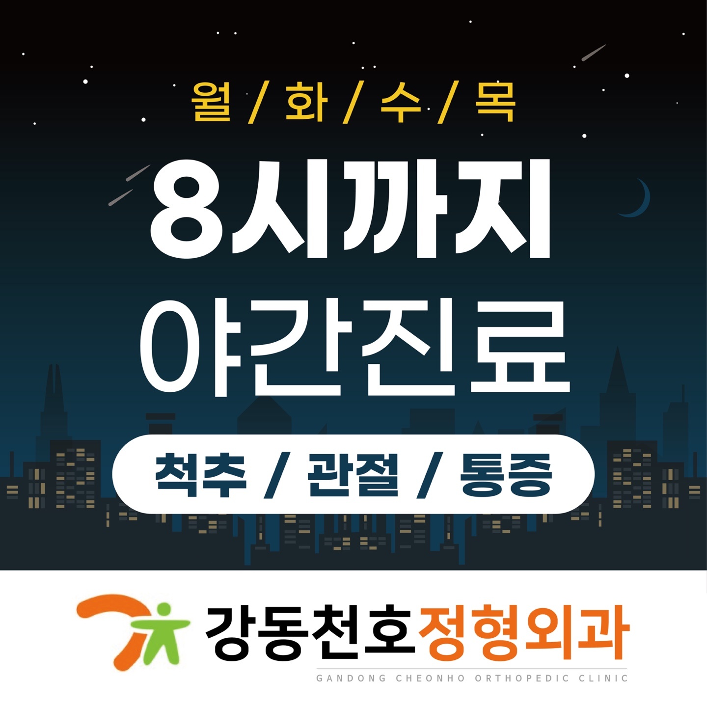 강동천호정형외과의원