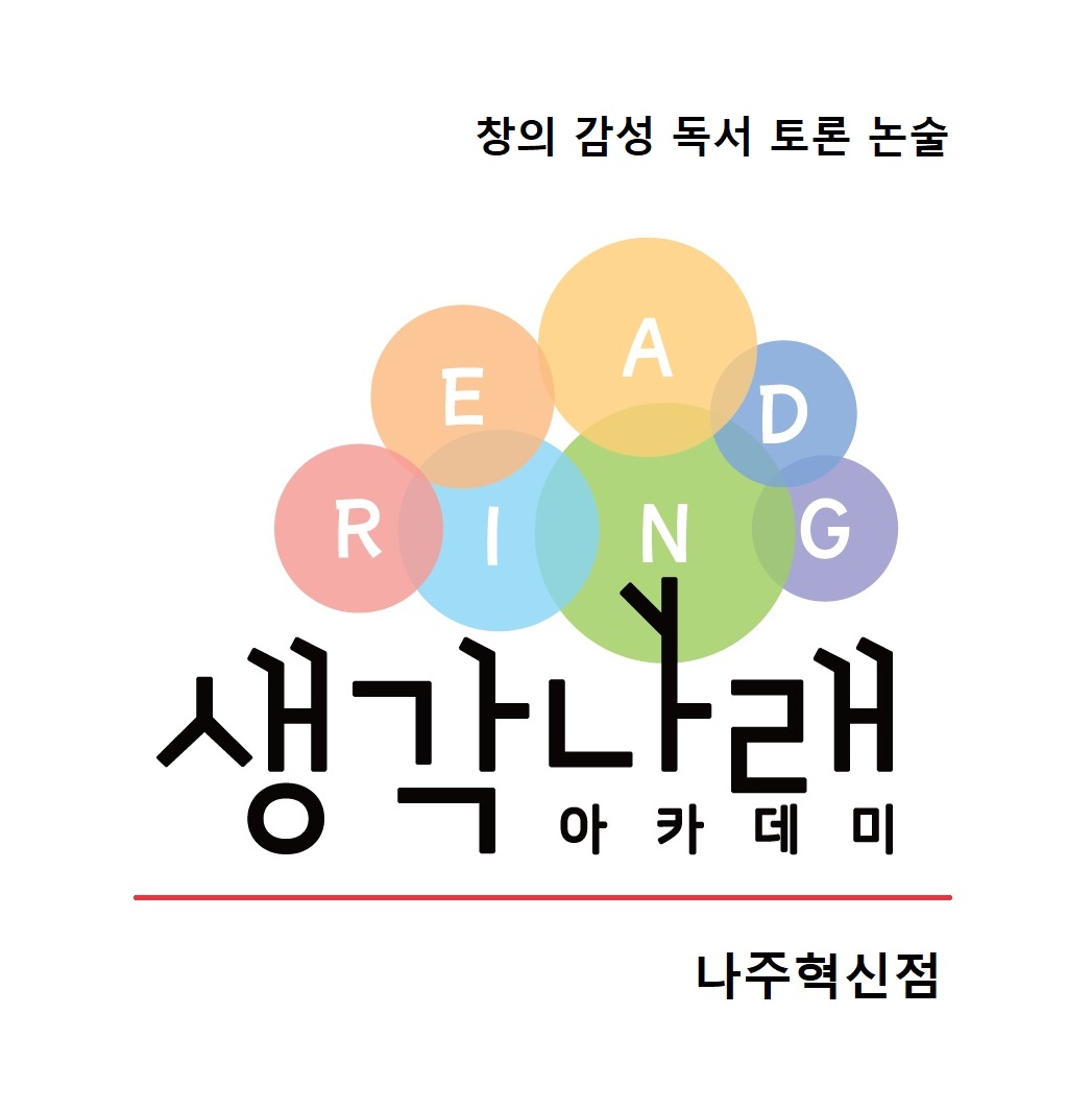 생각나래아카데미 나주혁신점