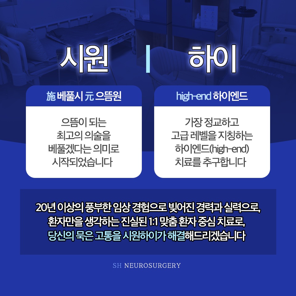 시원하이신경외과의원