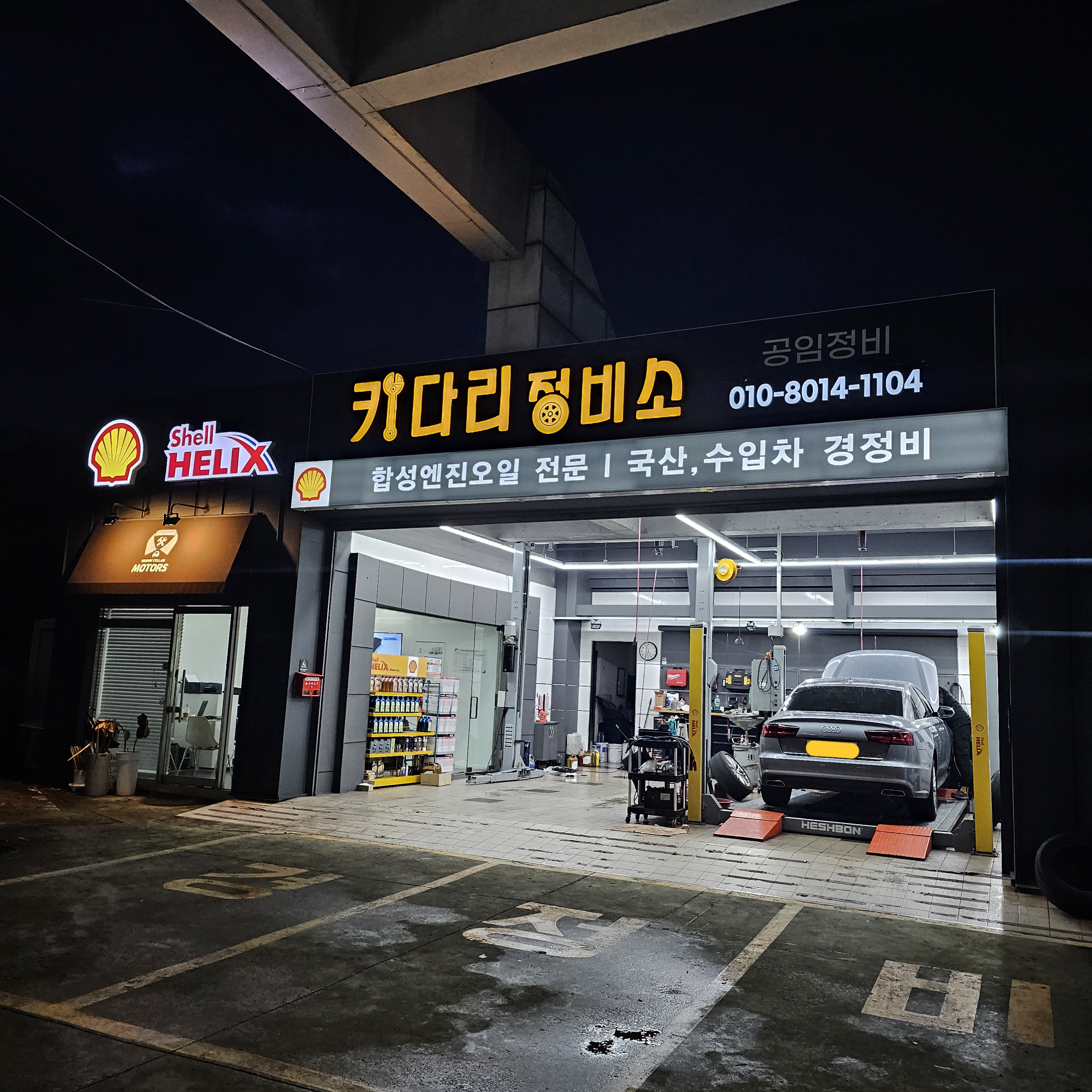 키다리정비소