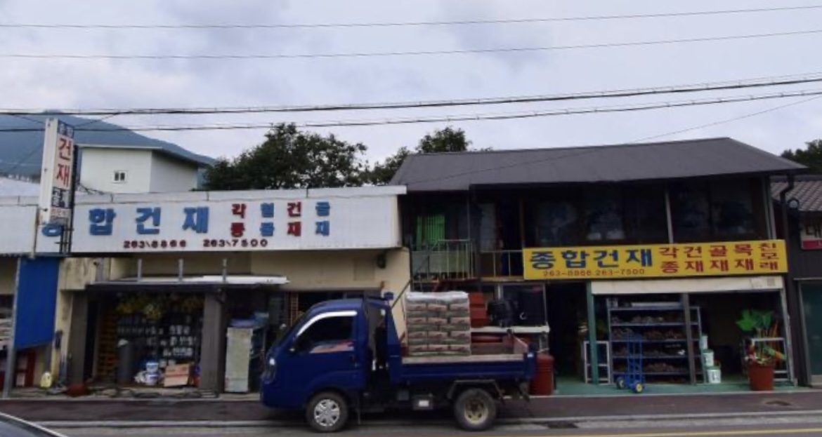종합건재