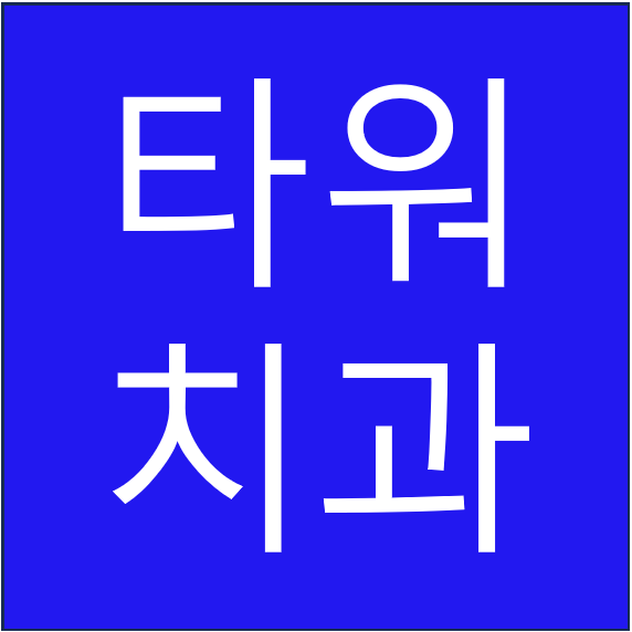 타워치과의원