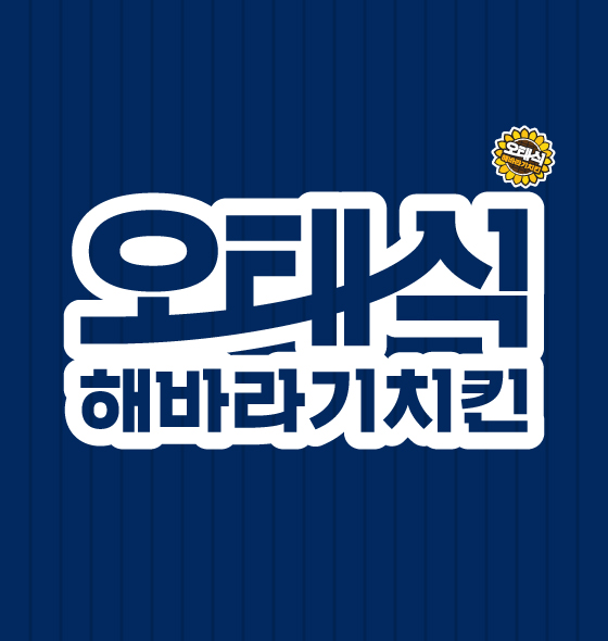 오태식해바라기치킨 길동점