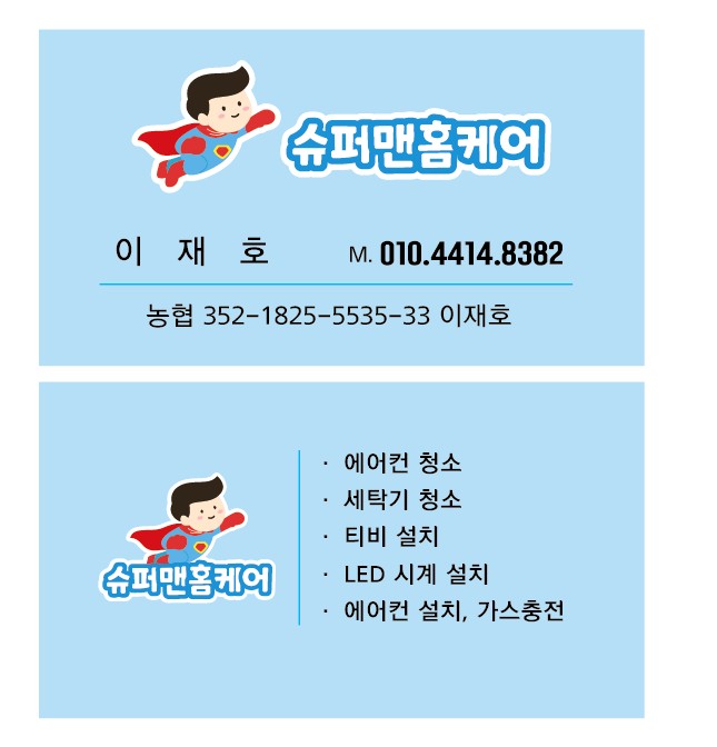증평에어컨세탁기청소슈퍼맨홈케어