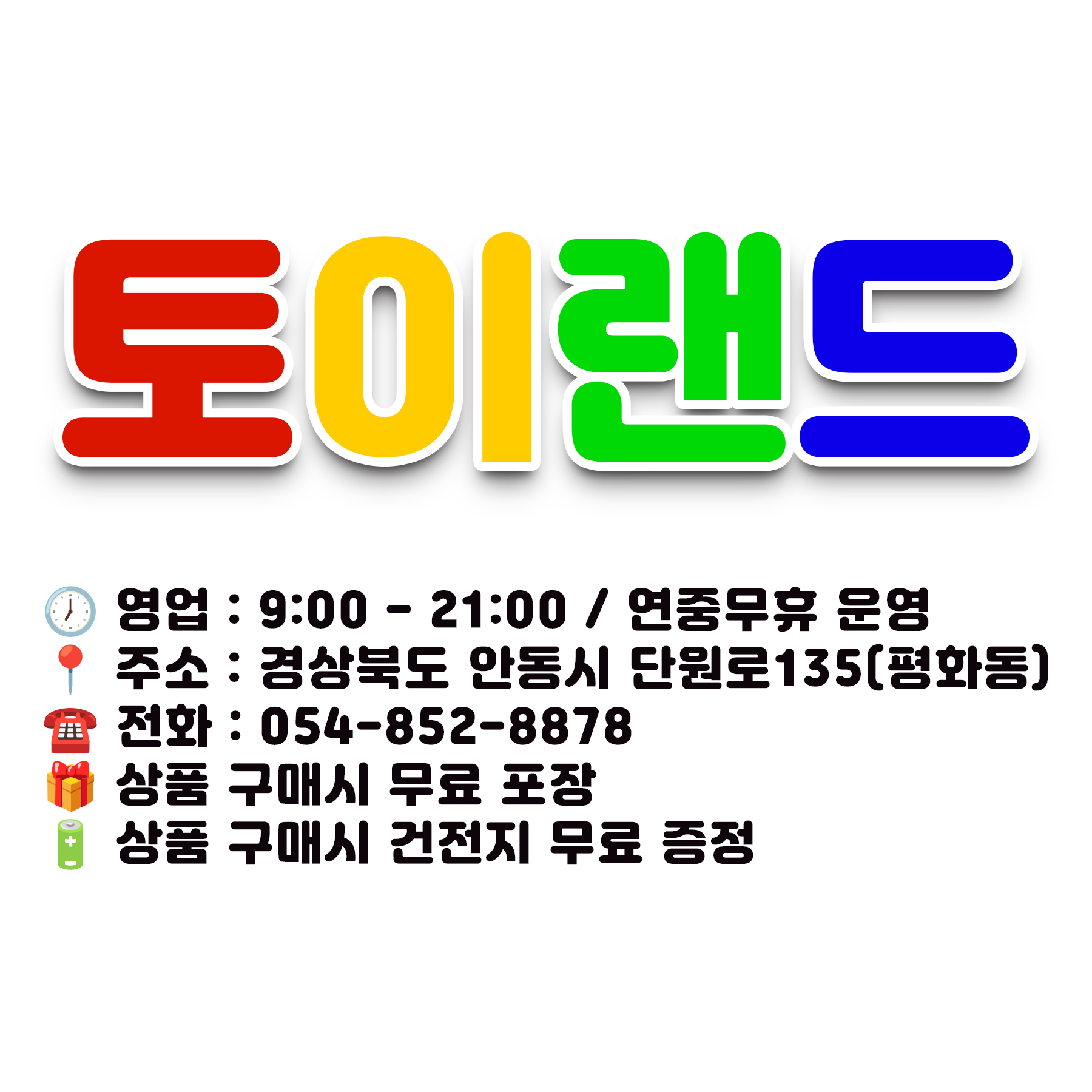 토이랜드