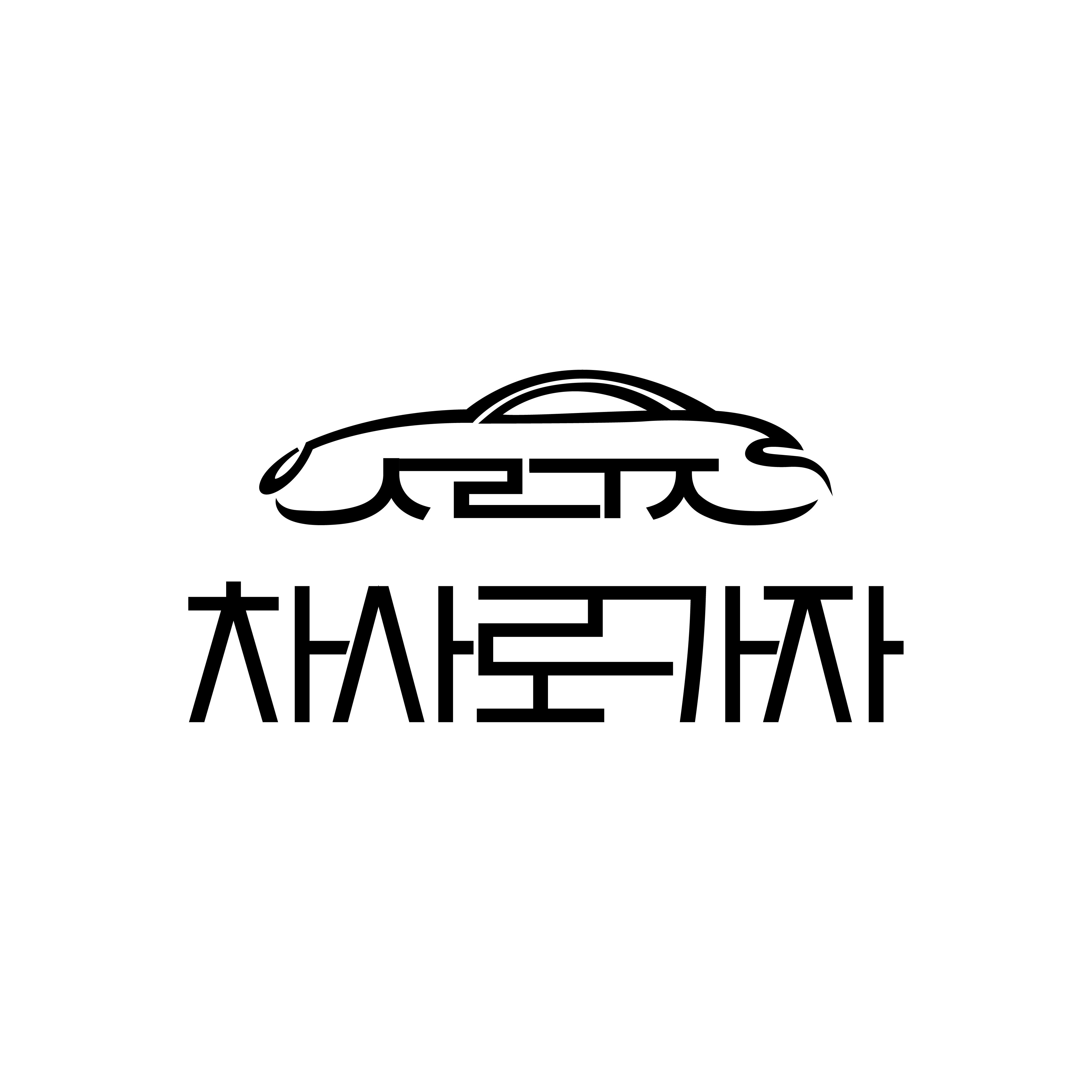 차사로가자
