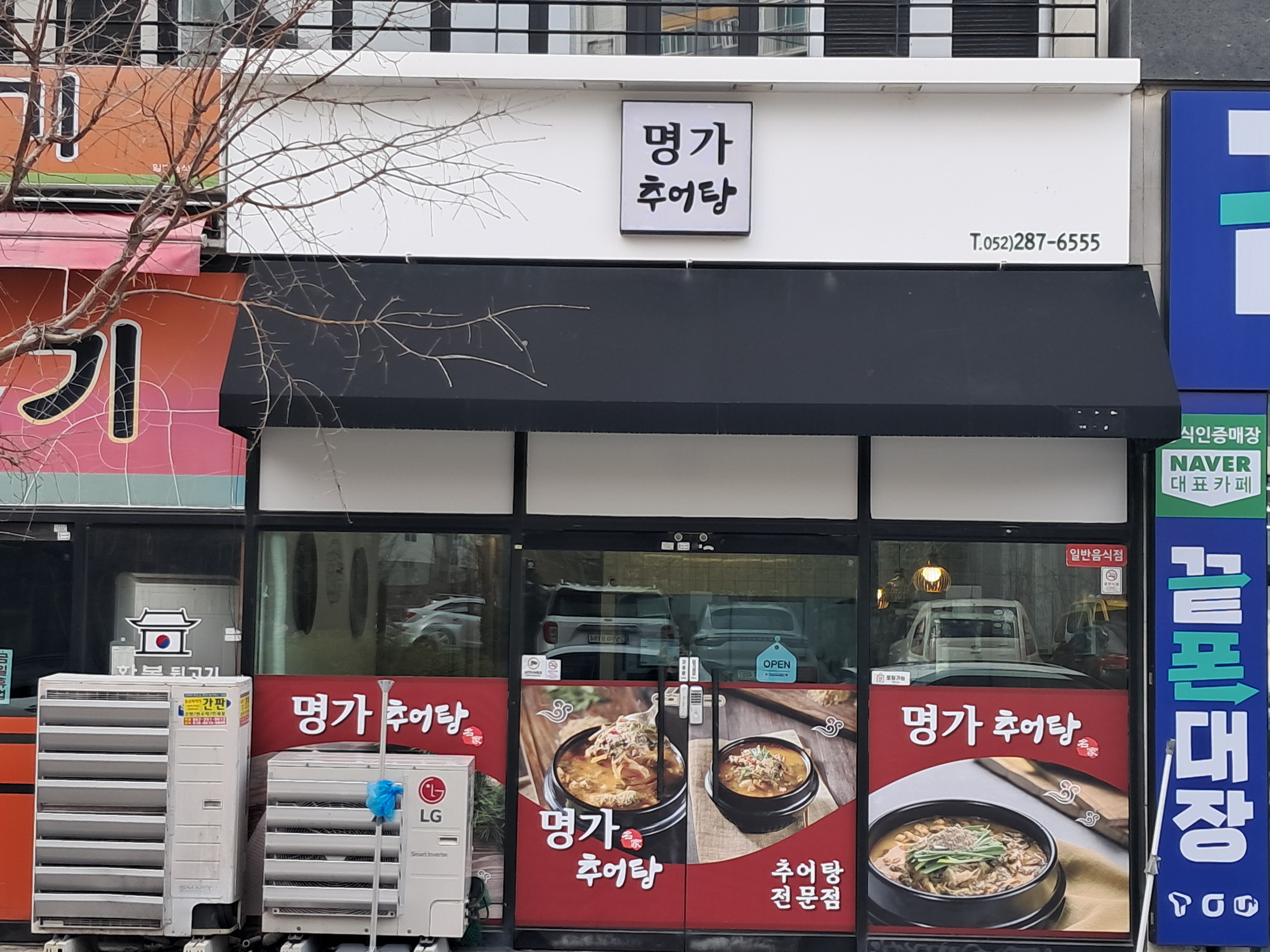 명가추어탕