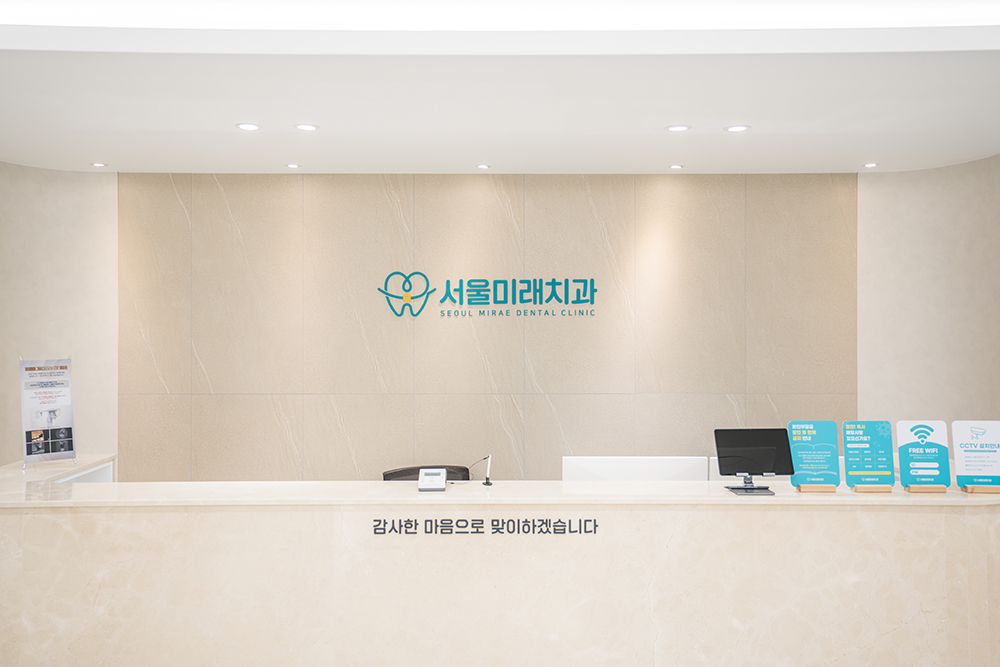 서울미래치과의원