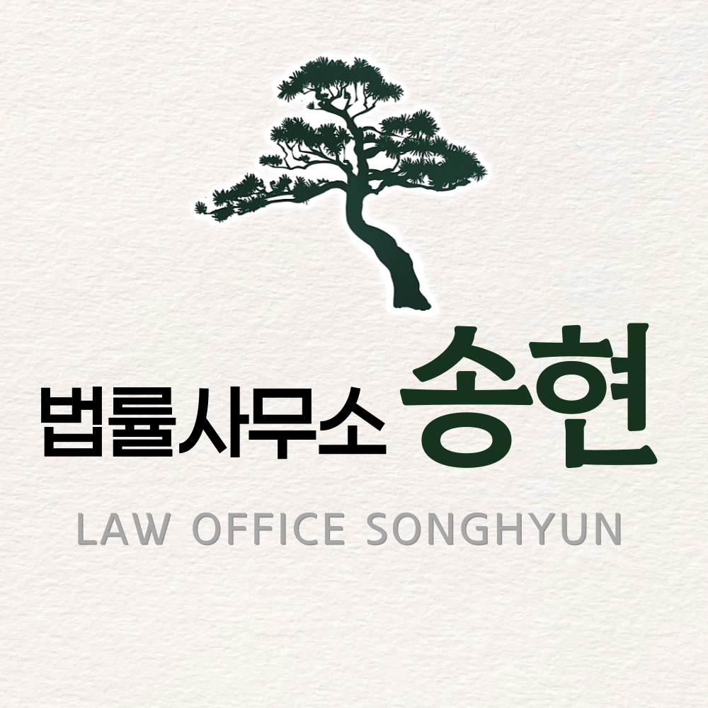 법률사무소 송현