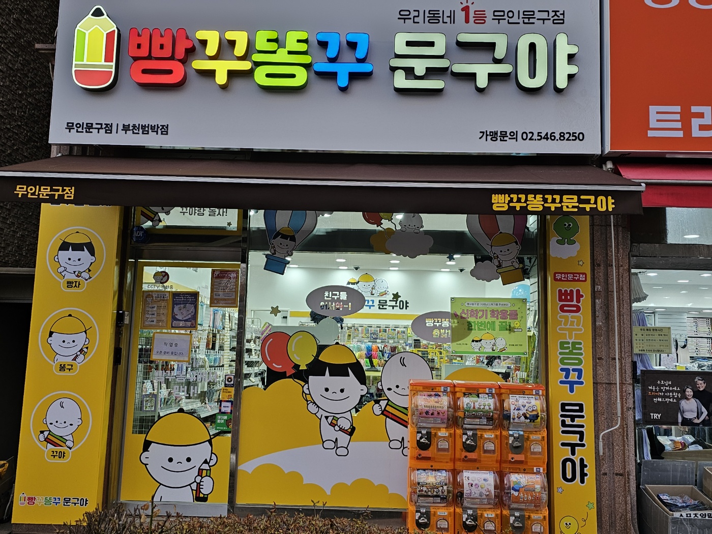 빵꾸동꾸문구야 부천범박점