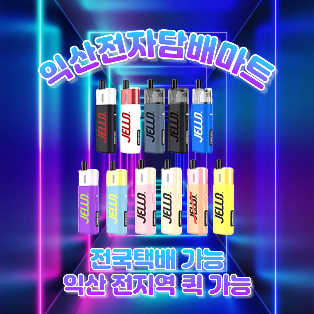 익산전자담배마트