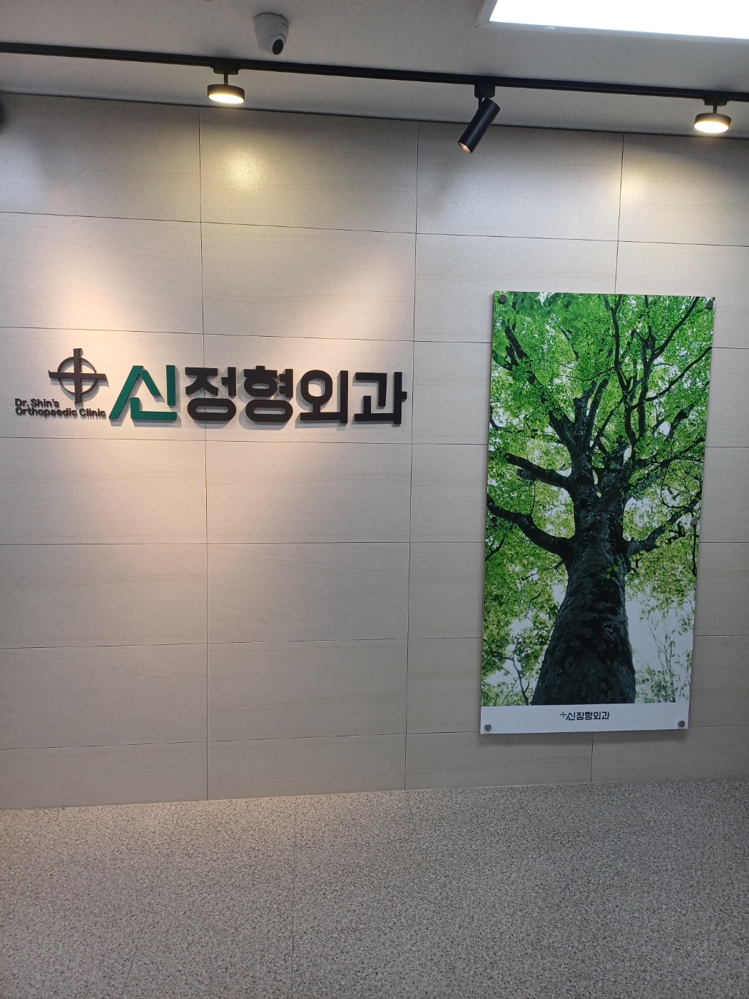 신정형외과의원