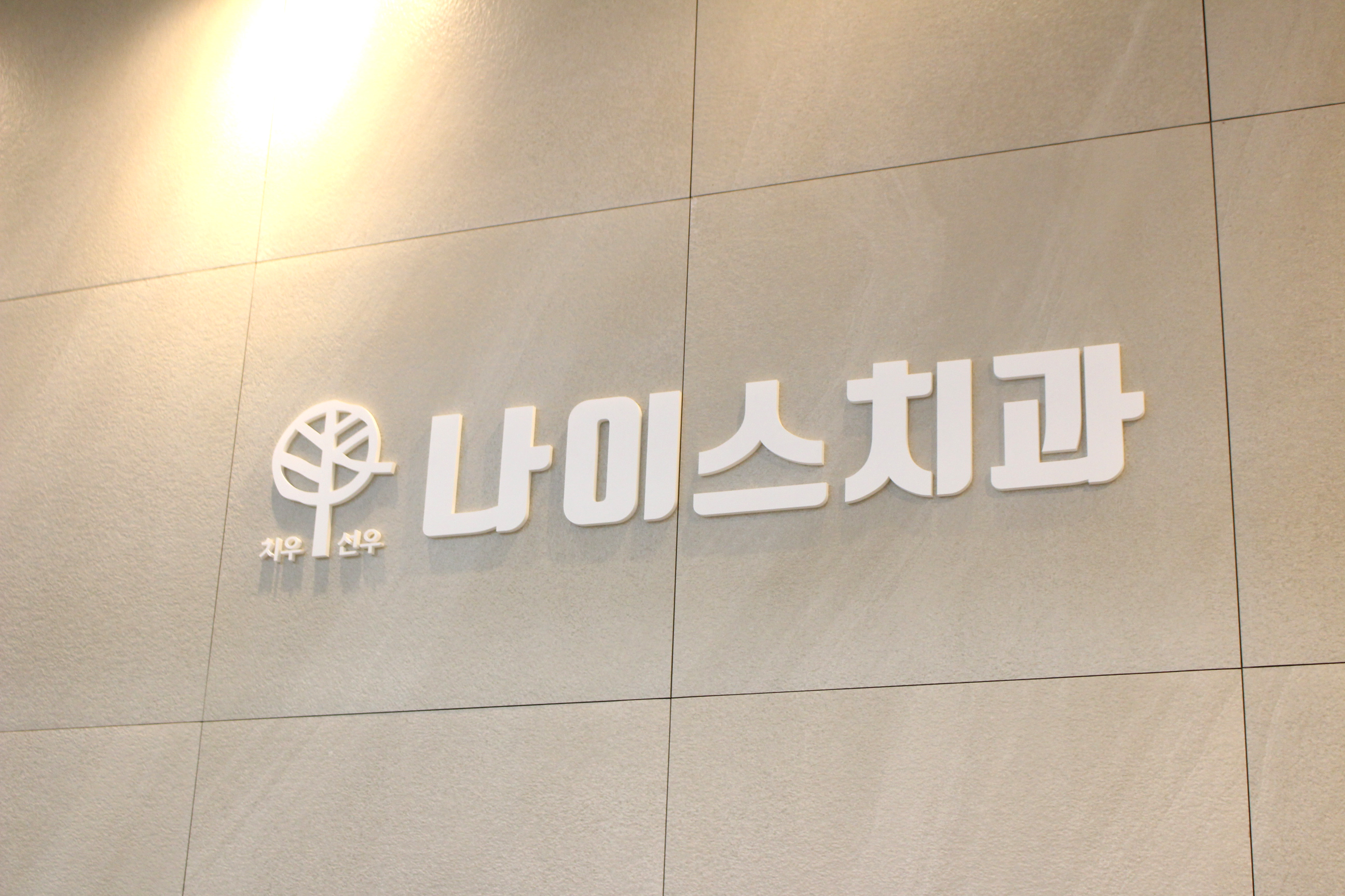 나이스치과의원