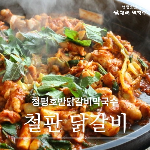 청평호반닭갈비 수원점