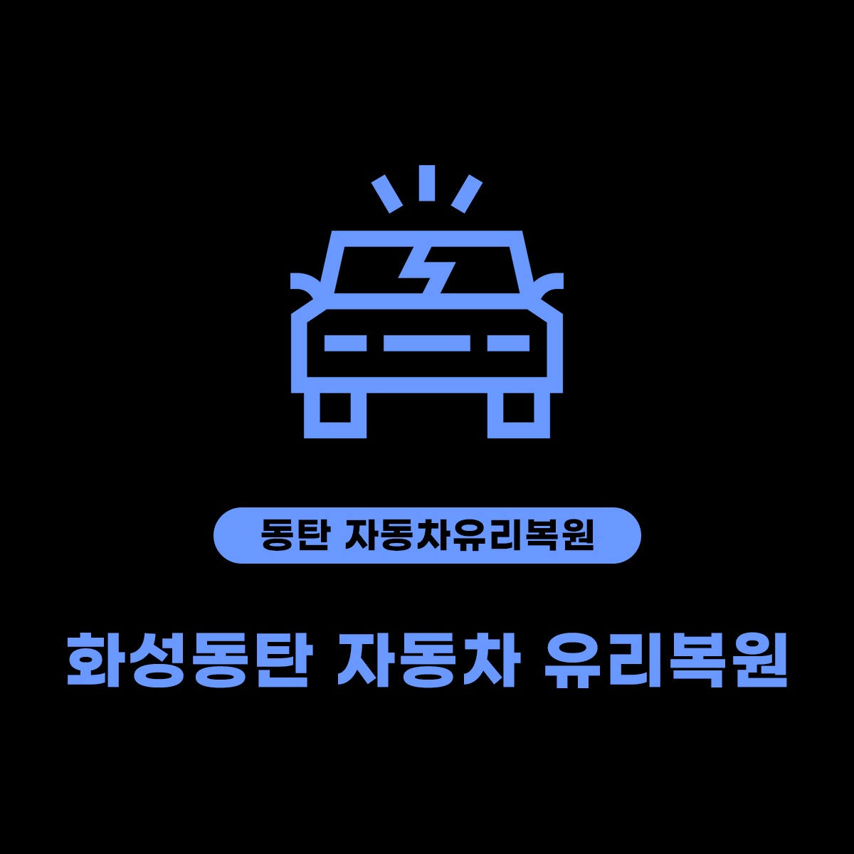 화성동탄자동차유리복원
