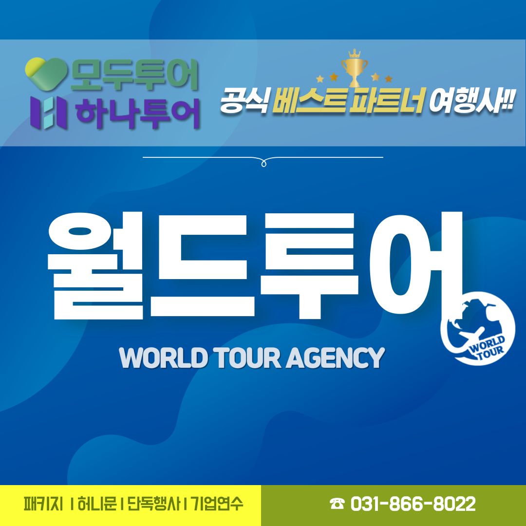 모두투어 월드투어