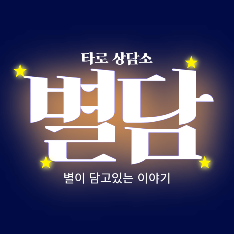 별담 타로상담소