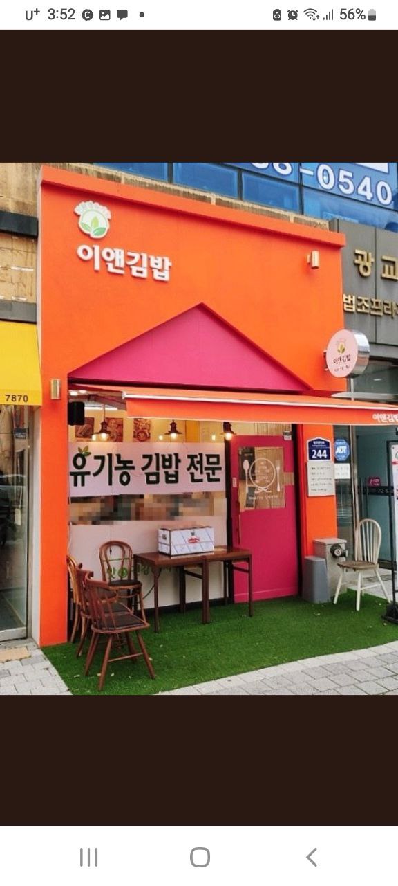 유기농 프리미엄 이앤김밥