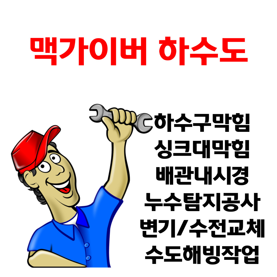 맥가이버하수도