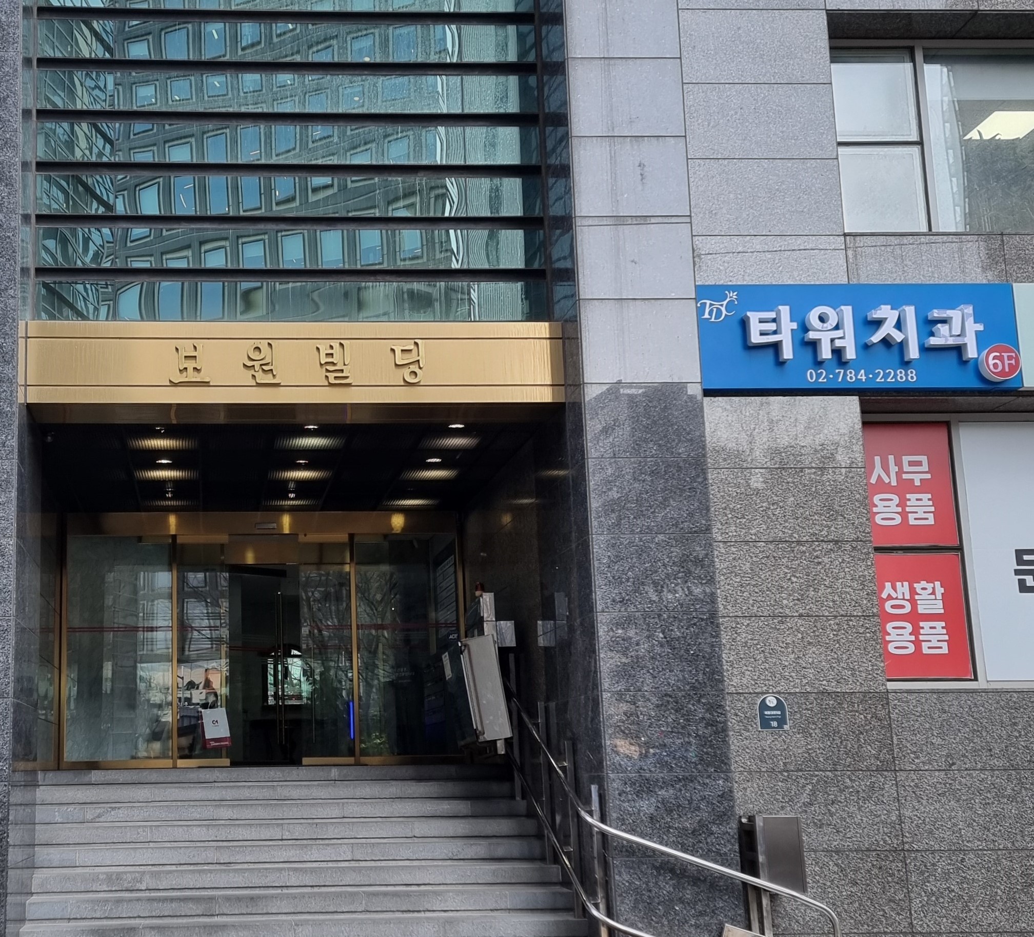타워치과의원