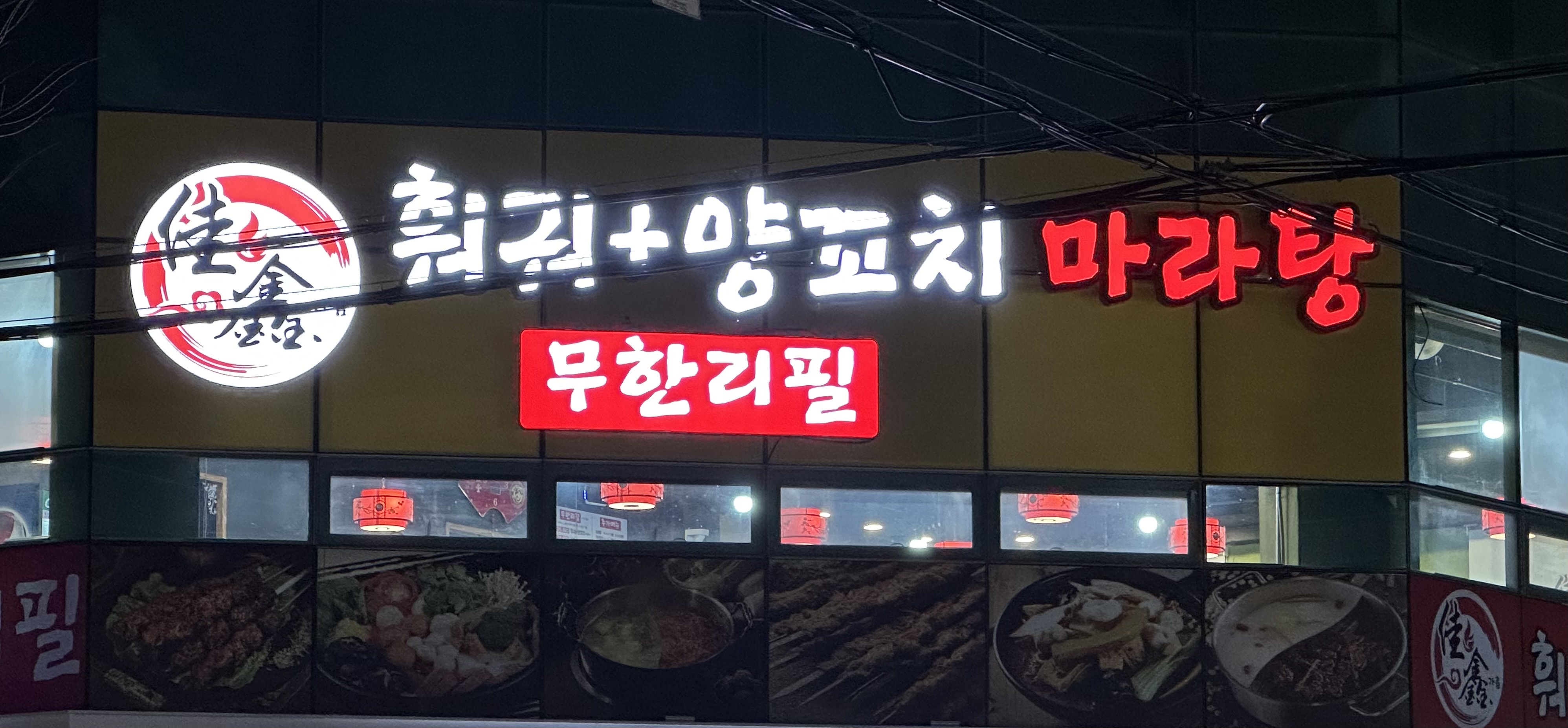 가흠훠궈양꼬치무한리필& 마라탕