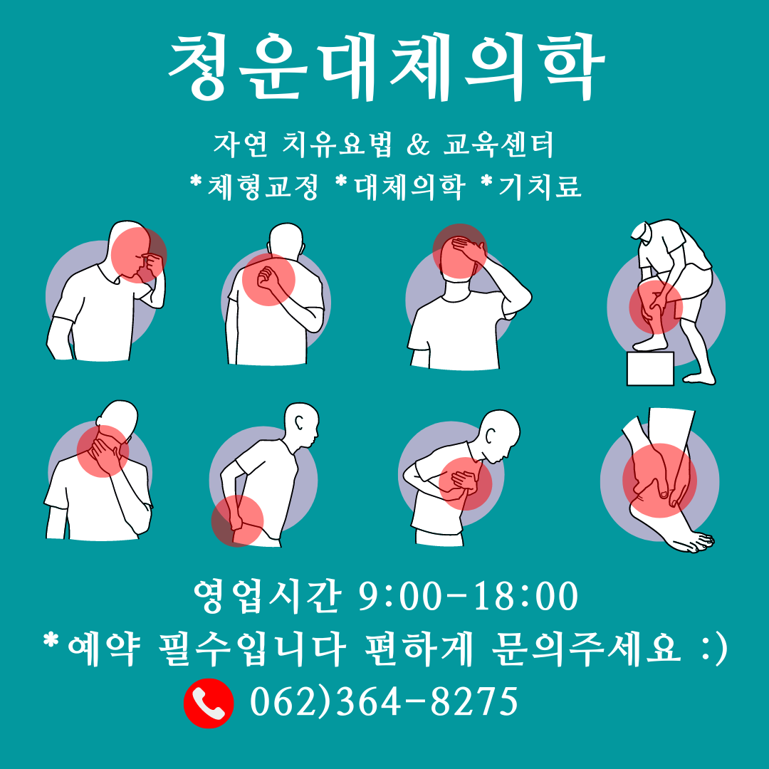 청운대체의학 대표 이미지