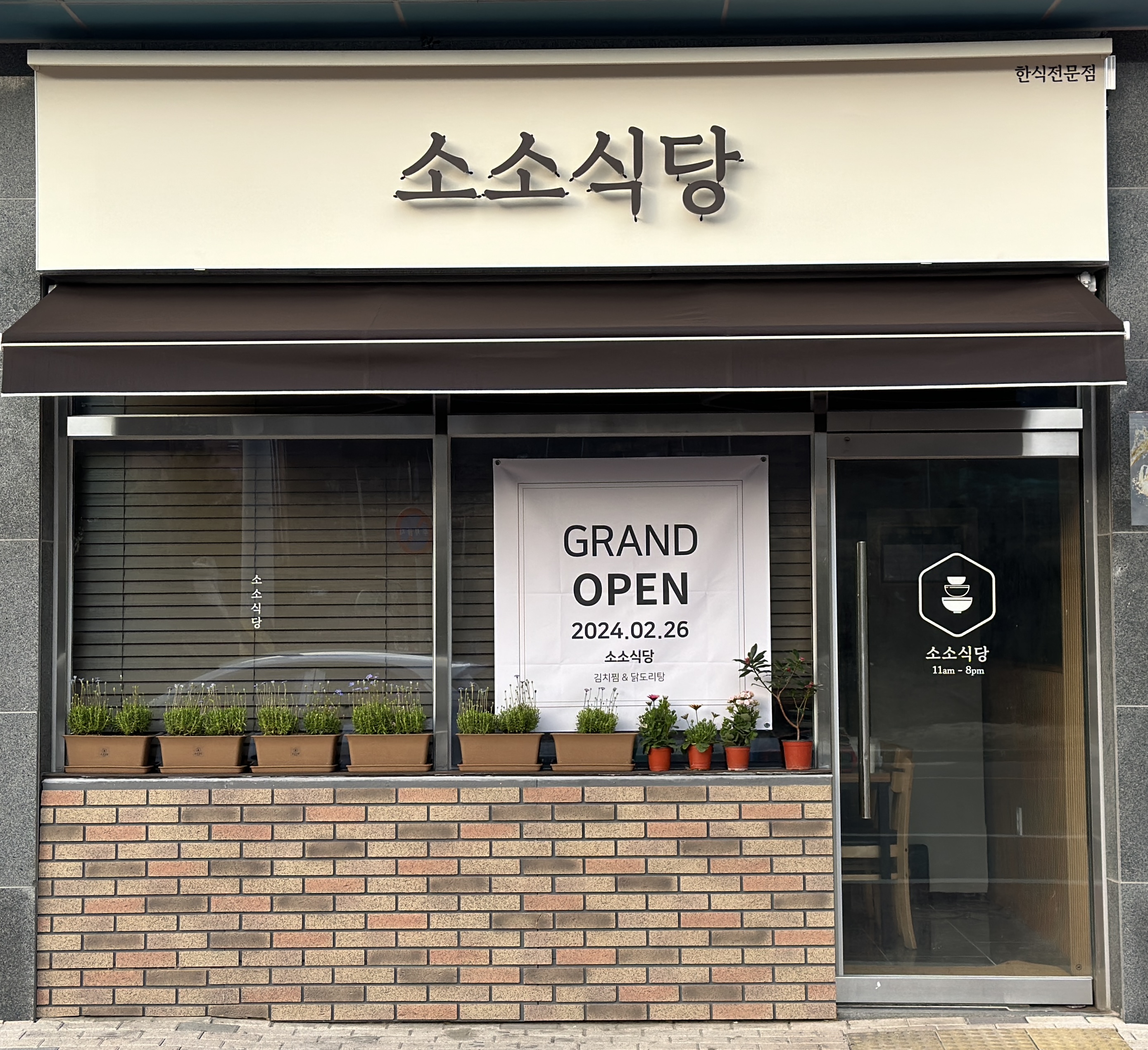 소소식당