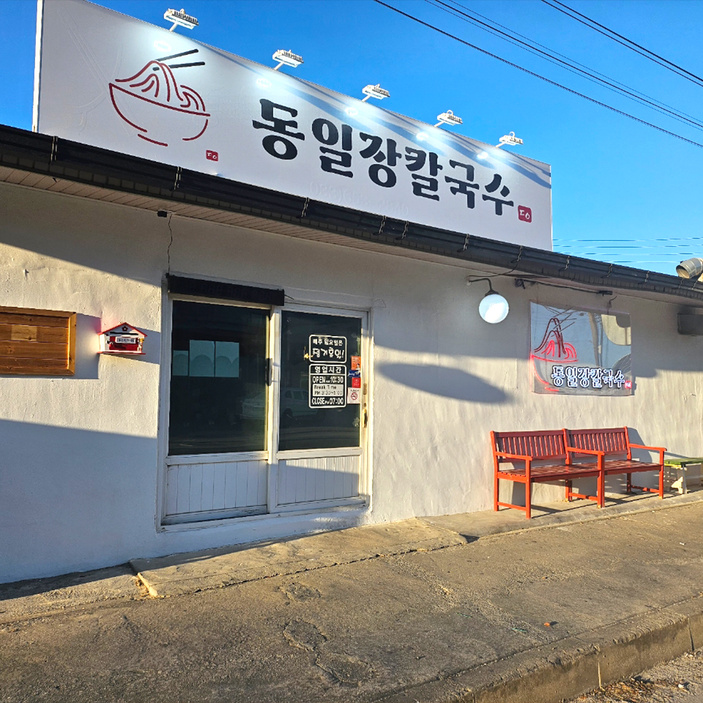 동일장칼국수
