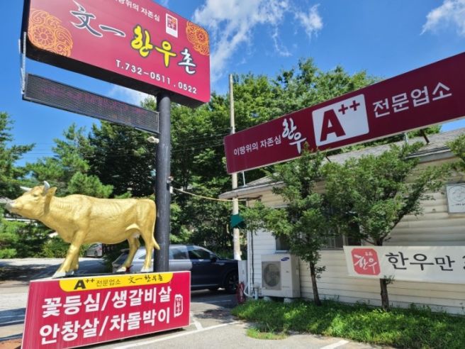 문일한우촌 오크벨리점