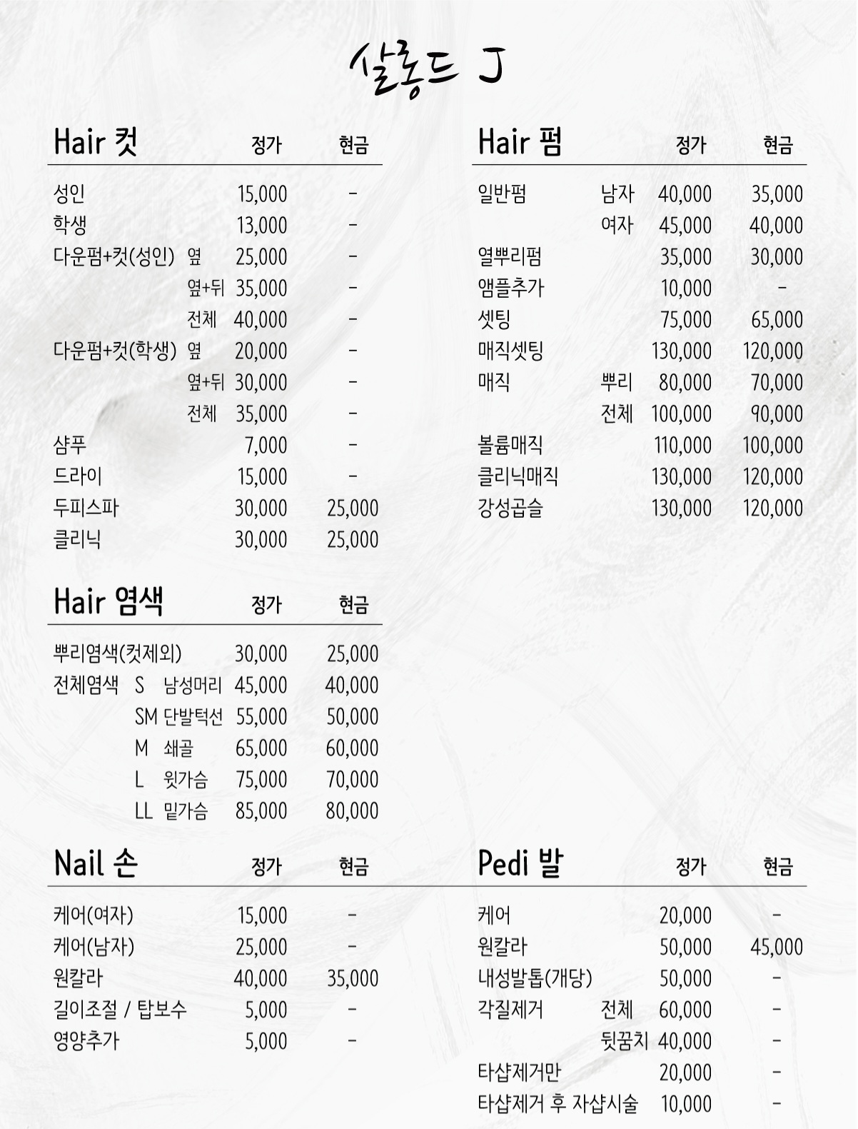 살롱드J 헤어&네일