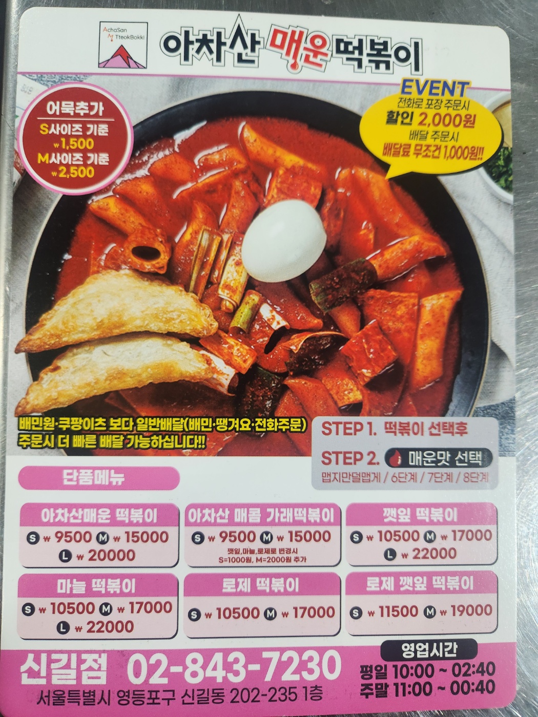 아차산매운떡볶이 신길점