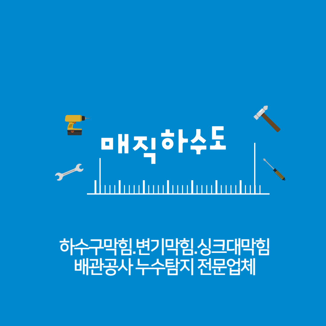 매직하수도