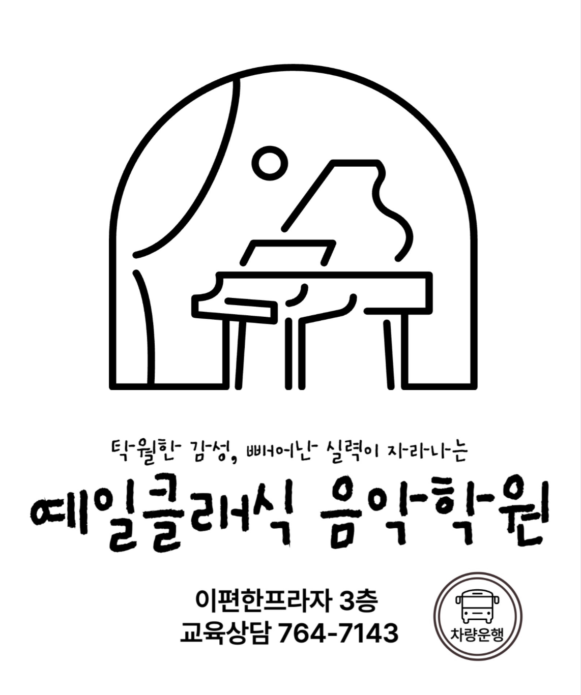 예일클래식음악학원