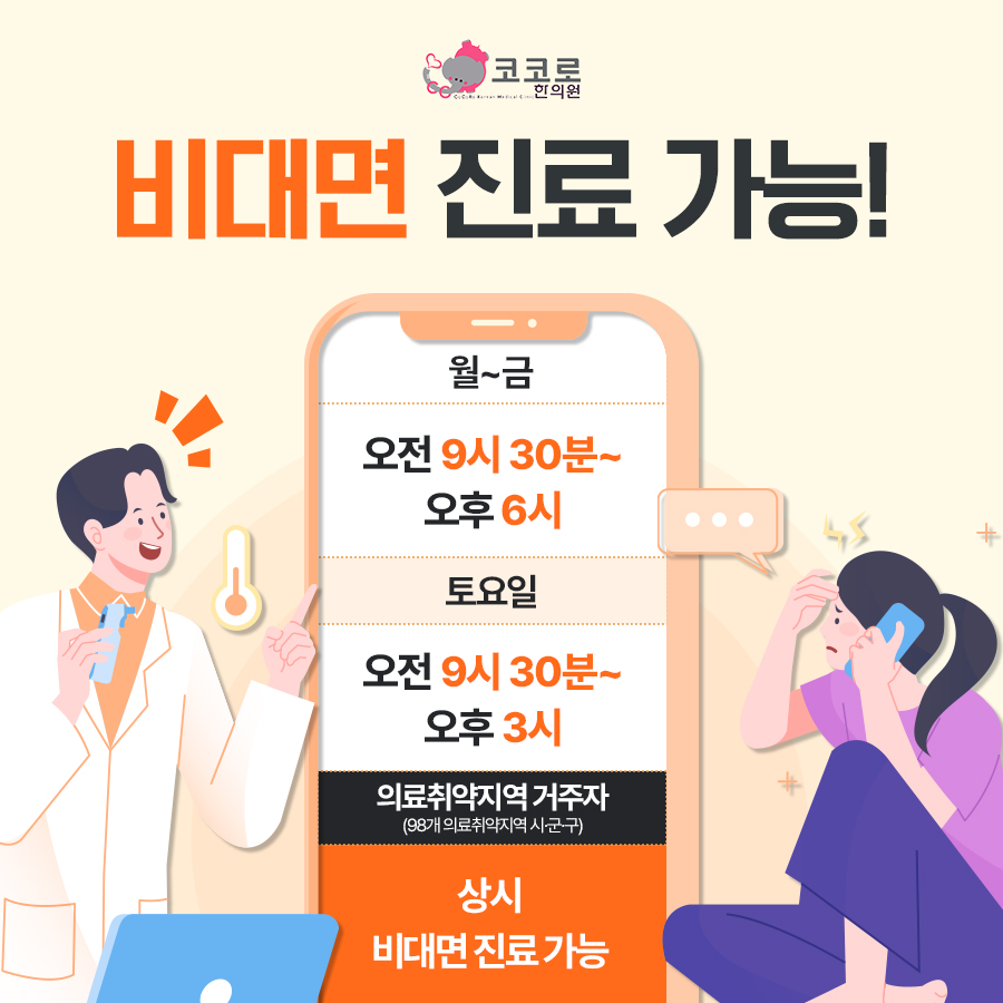 코코로한의원