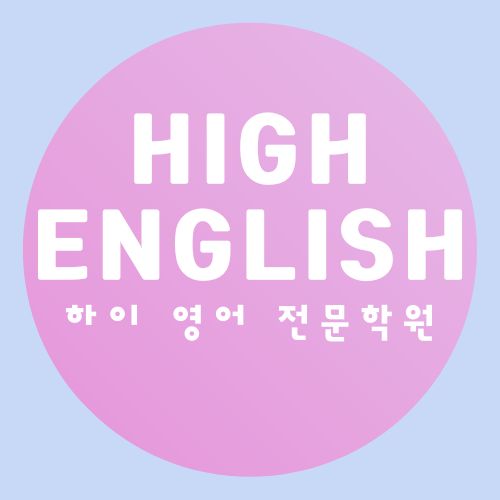 하이 잉글리시