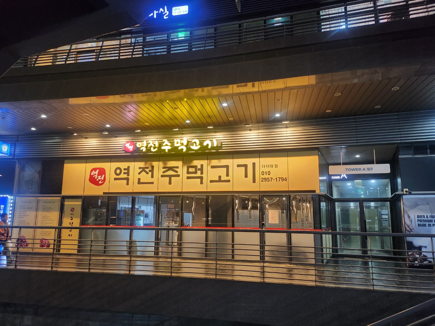 역전주먹고기 더타워점