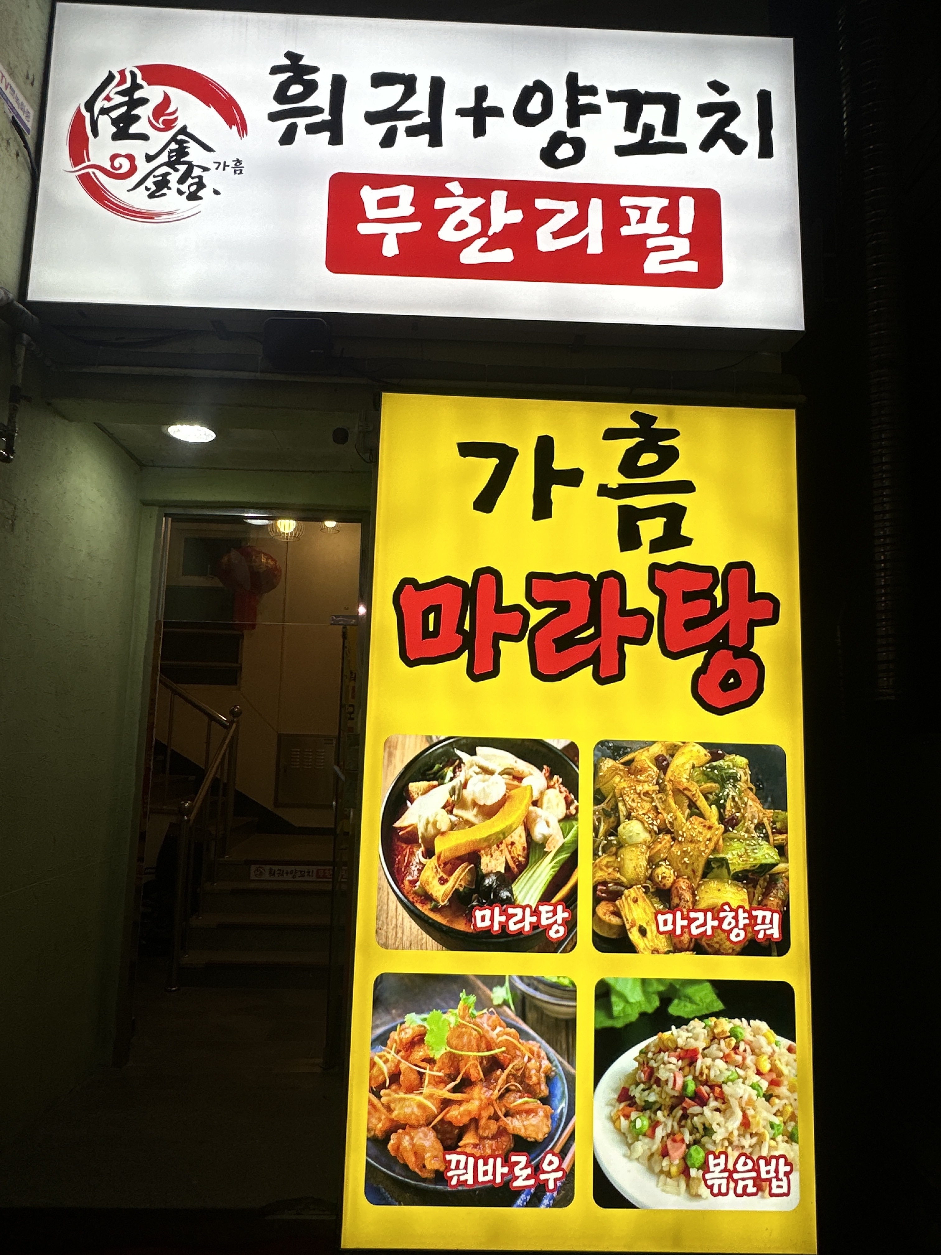 가흠훠궈양꼬치무한리필& 마라탕