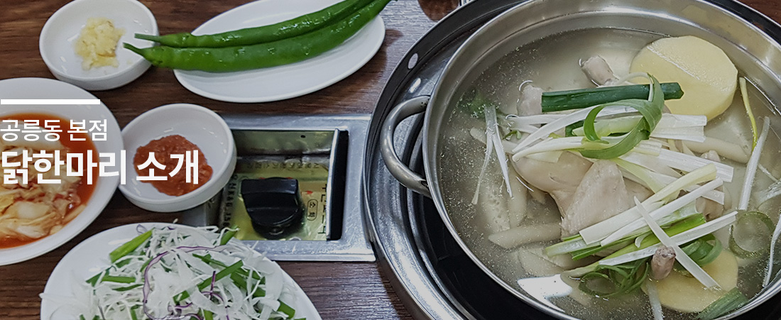 닭한마리 공릉본점