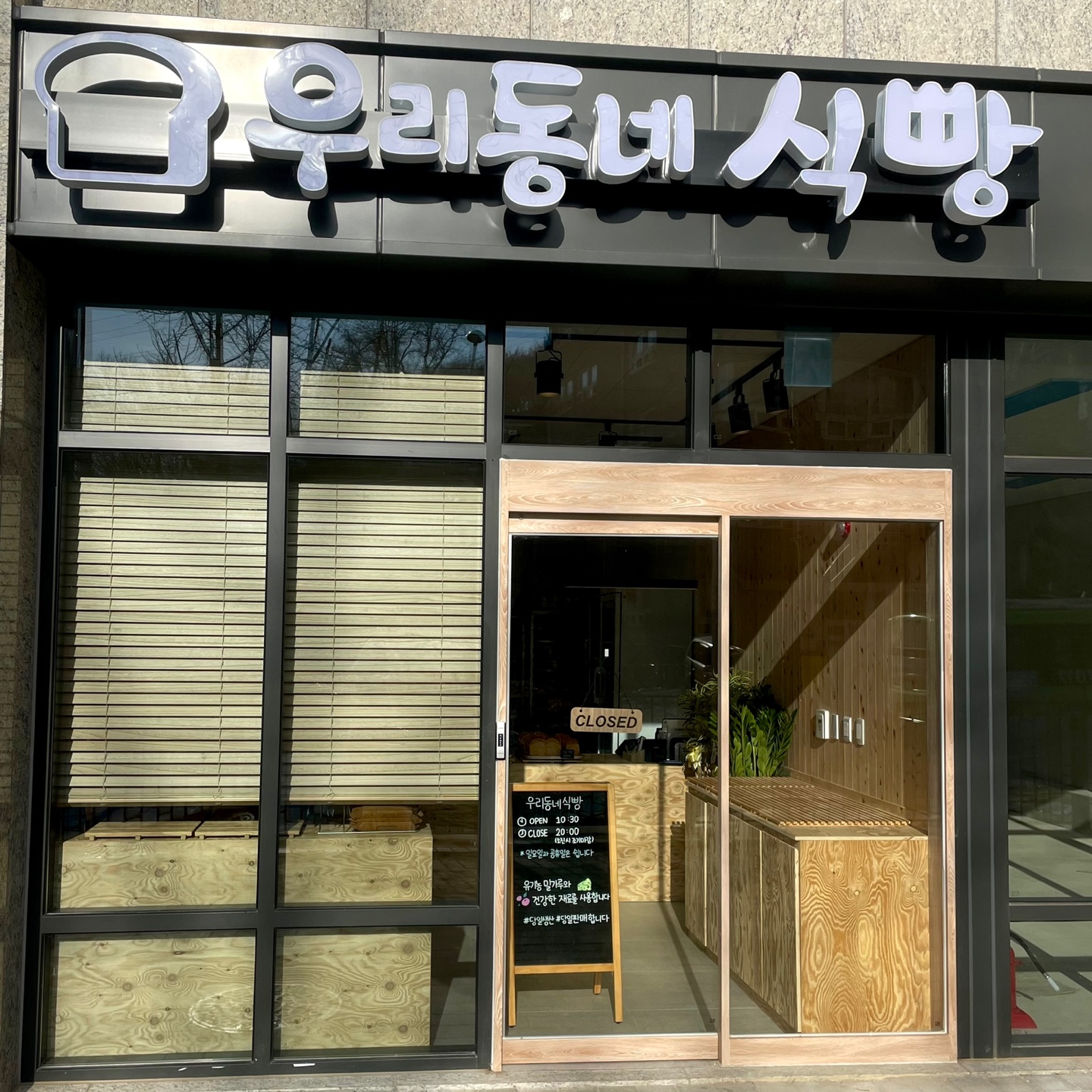 우리동네식빵