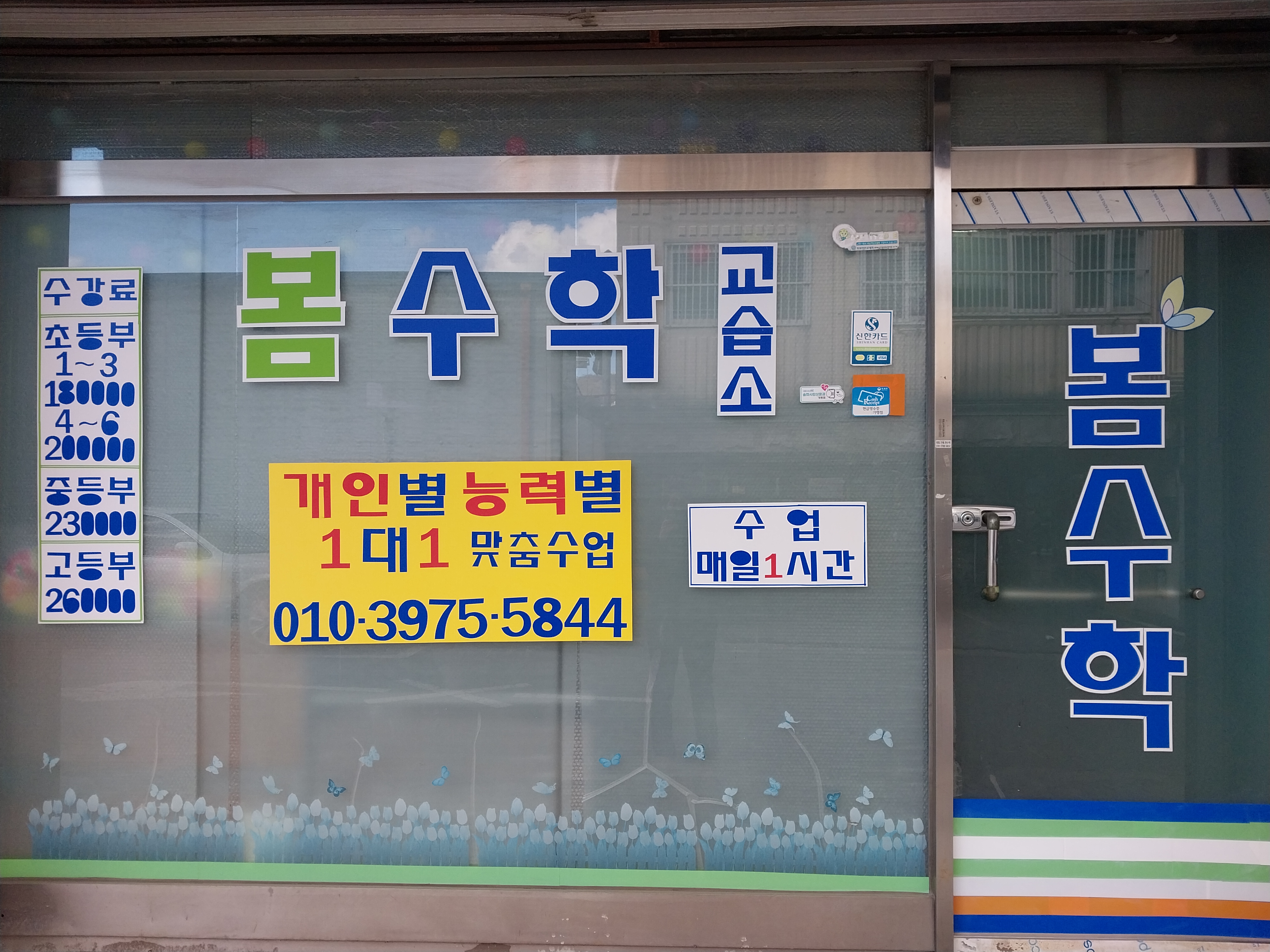봄수학교습소