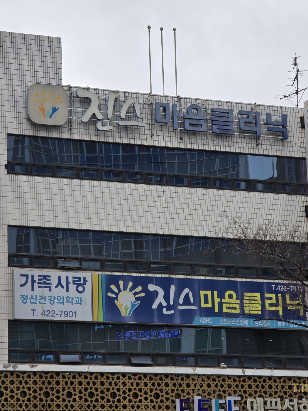 가족사랑정신과의원