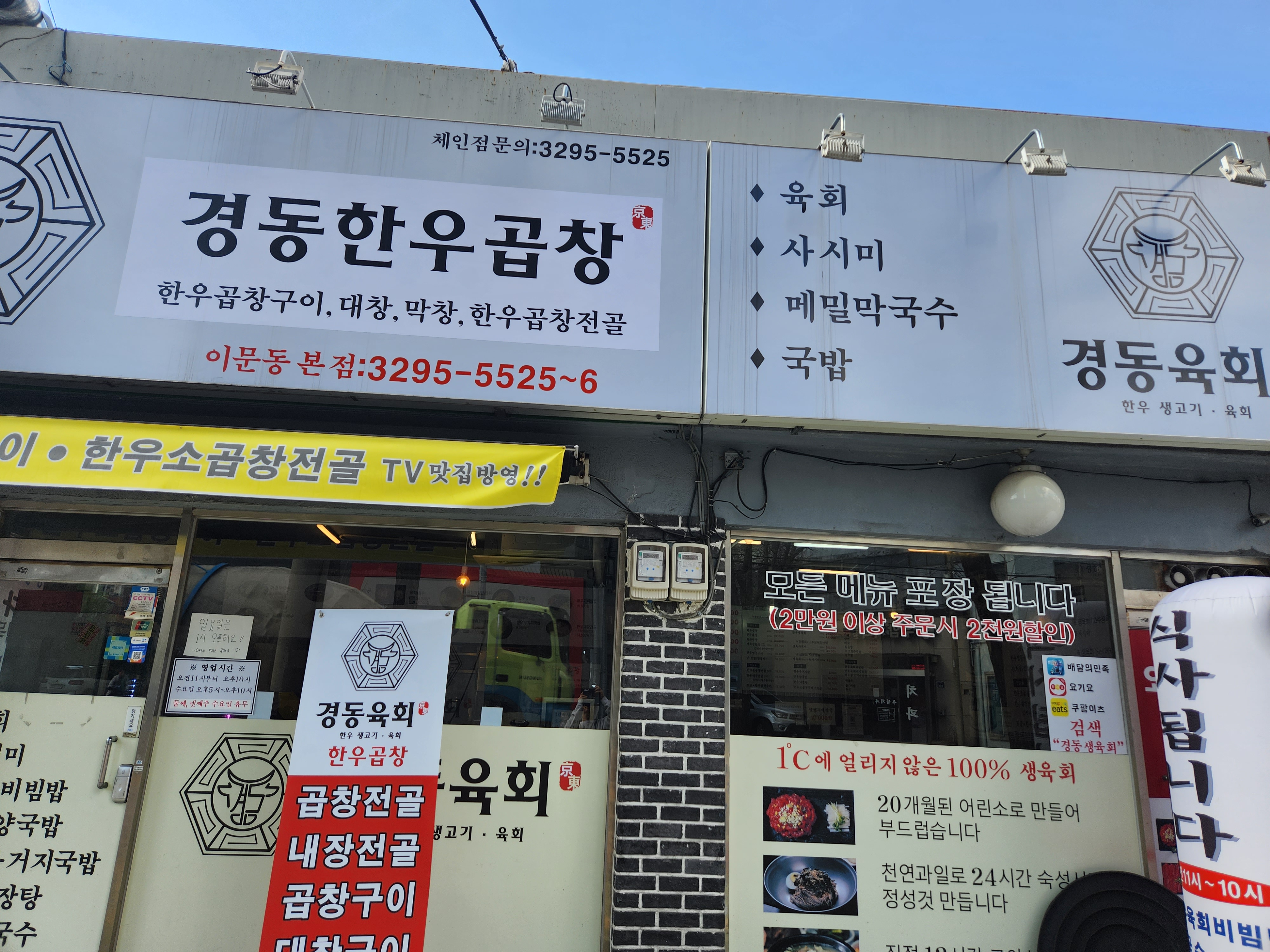 경동한우곱창 경동육회 이문동본점