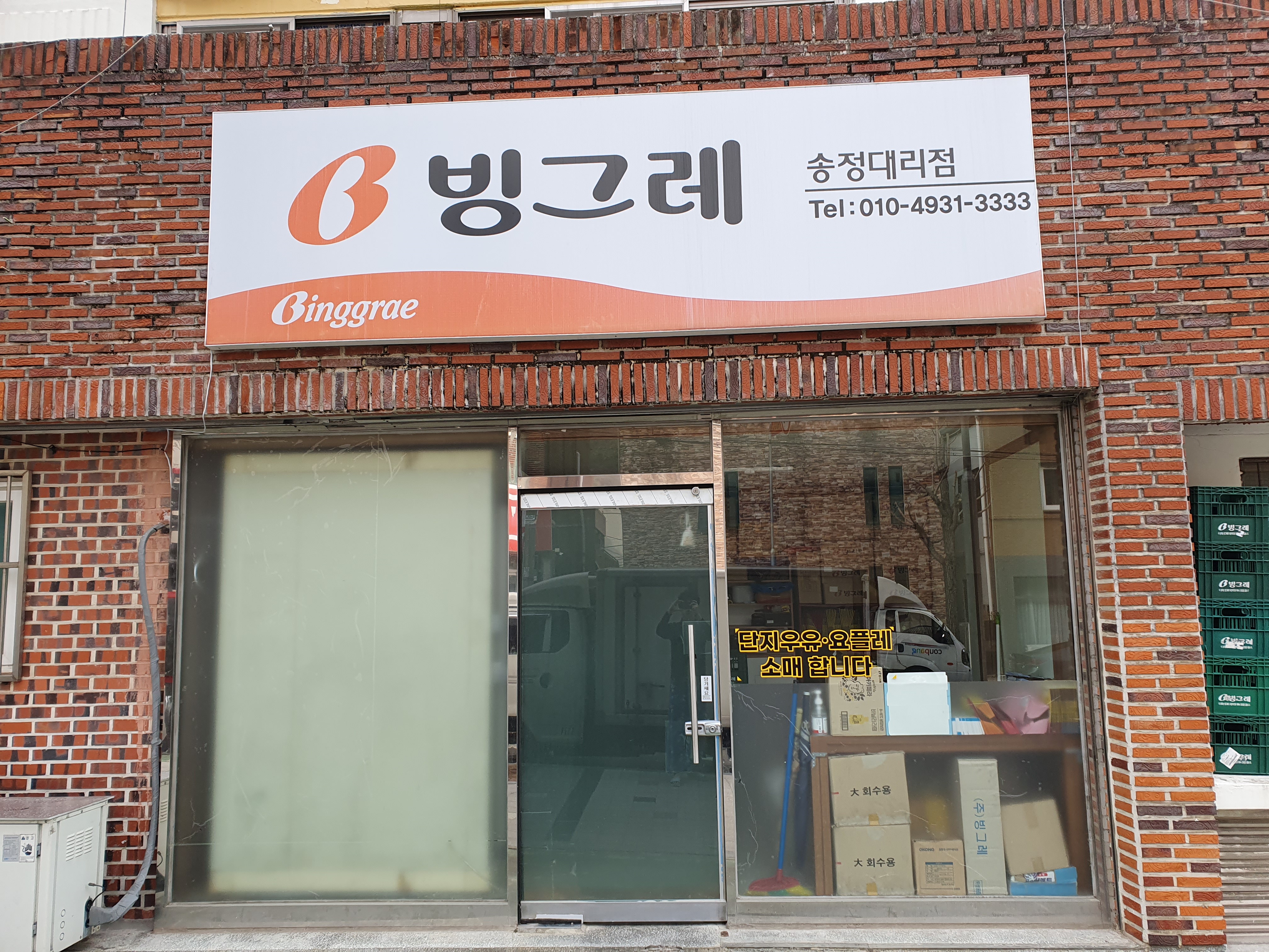 빙그레 송정대리점