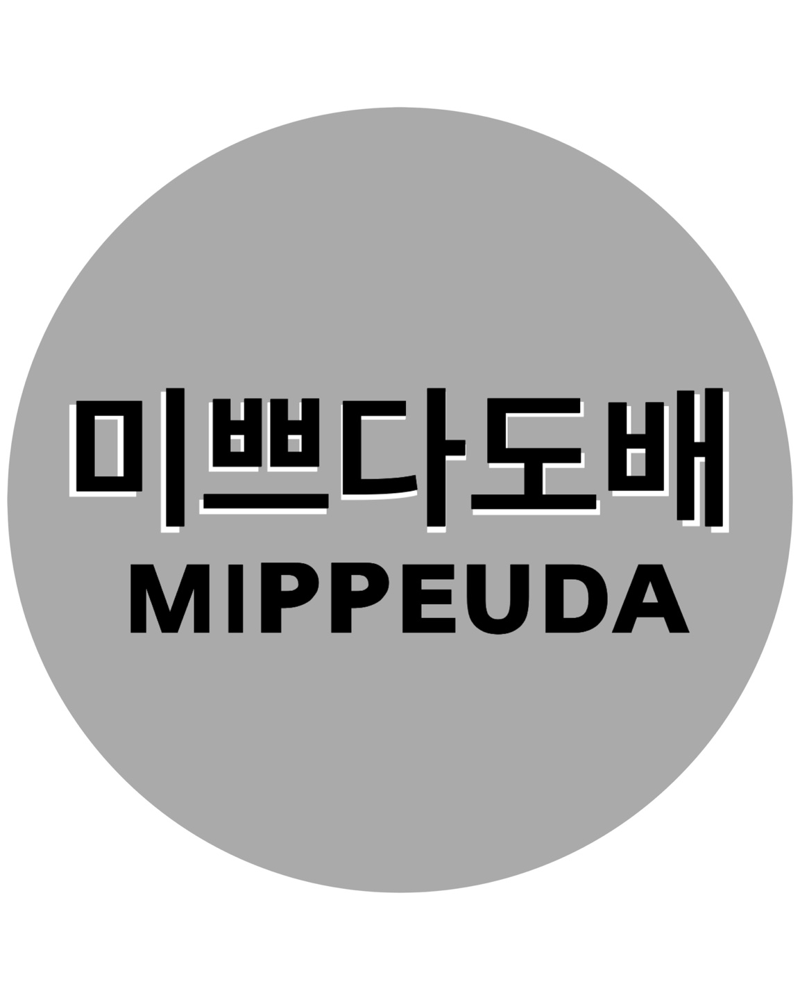 미쁘다도배
