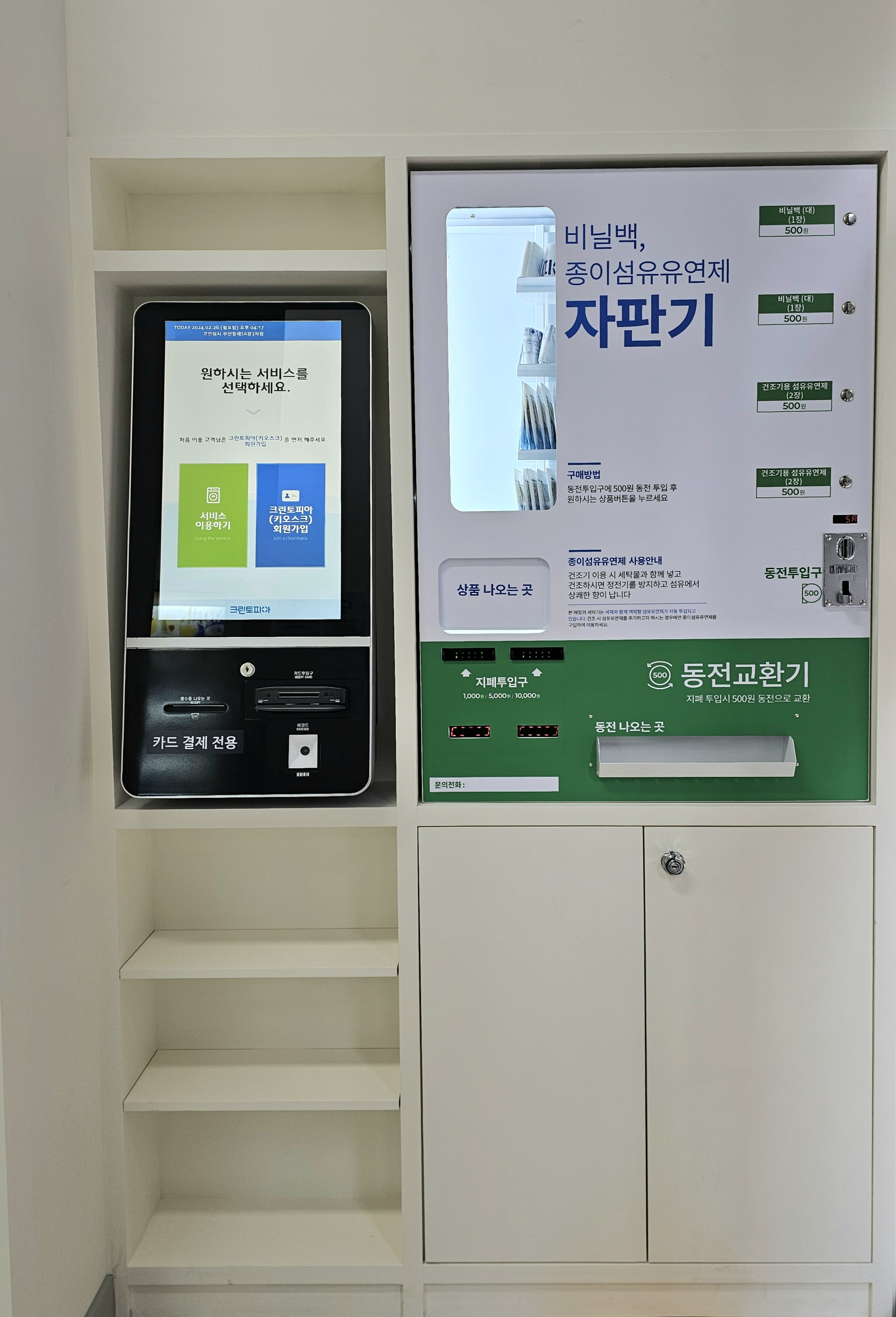 크린토피아코인워시 동래SK뷰3차점